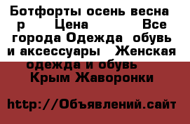 Ботфорты осень/весна, р.37 › Цена ­ 4 000 - Все города Одежда, обувь и аксессуары » Женская одежда и обувь   . Крым,Жаворонки